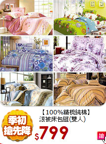 【100%精梳純棉】<BR>
涼被床包組(雙人)