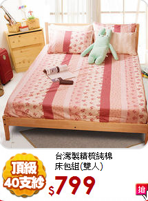 台灣製精梳純棉<BR>
床包組(雙人)