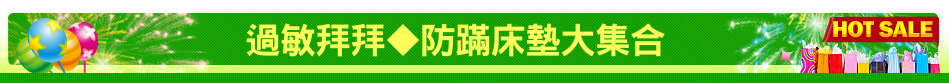 過敏拜拜◆防蹣床墊大集合