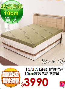 【1/3 A Life】防黴抗菌<BR>
10cm高透氣記憶床墊
