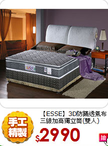【ESSE】3D防蹣透氣布<BR>
三線加高獨立筒(雙人)