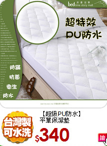 【超級PU防水】<BR>
平單保潔墊