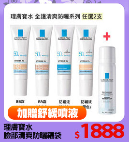 理膚寶水
臉部清爽防曬福袋