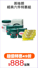 英格朗
經典六件特惠組