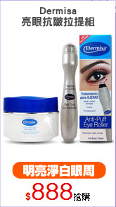 Dermisa
亮眼抗皺拉提組
