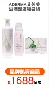 ADERMA艾芙美
滋潤潔膚福袋組