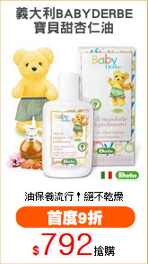 義大利BABYDERBE
寶貝甜杏仁油