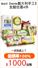 Nesti Dante義大利手工皂
全館任選4件