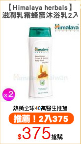【Himalaya herbals】
滋潤乳霜蜂蜜沐浴乳2入