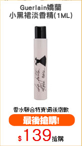 Guerlain嬌蘭
小黑裙淡香精(1ML)