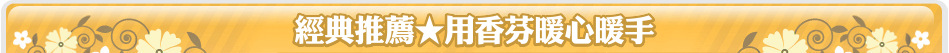 經典推薦★用香芬暖心暖手