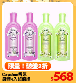 Corpsfeer香氛
身體4入超值組