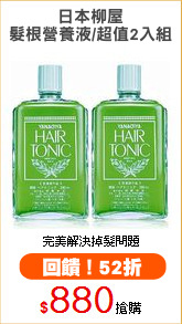 日本柳屋
髮根營養液/超值2入組