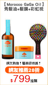 【Morocco GaGa Oil】
秀髮油+髮膜+彩虹梳