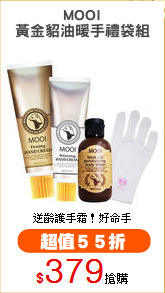 MOOI
黃金貂油暖手禮袋組