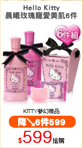 Hello Kitty
晨曦玫瑰寵愛美肌6件