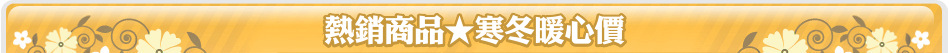 熱銷商品★寒冬暖心價