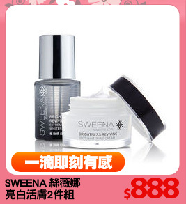 SWEENA 絲薇娜 
亮白活膚2件組