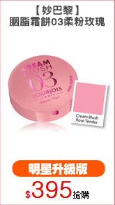 【妙巴黎】
胭脂霜餅03柔粉玫瑰