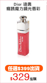Dior 迪奧 
癮誘魔力鏡光唇彩