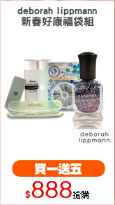 deborah lippmann
新春好康福袋組