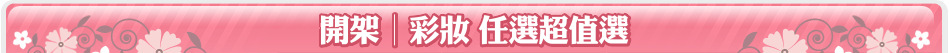 開架│彩妝 任選超值選
