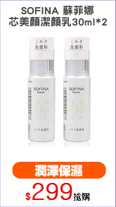 SOFINA 蘇菲娜
芯美顏潔顏乳30ml*2