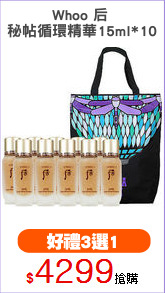 Whoo 后 
秘帖循環精華15ml*10