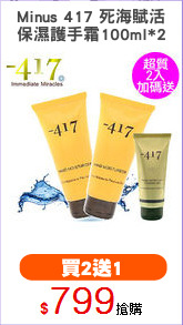 Minus 417 死海賦活
保濕護手霜100ml*2