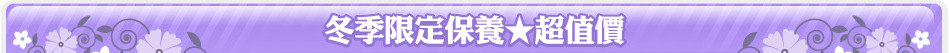 冬季限定保養★超值價