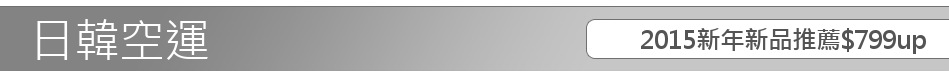 2015新年新品推薦$799up