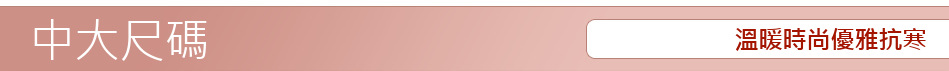 溫暖時尚優雅抗寒
