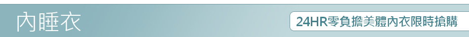 24HR零負擔美體內衣限時搶購