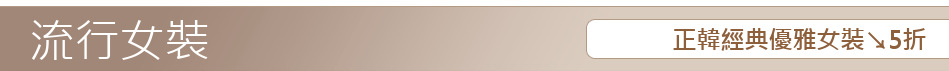正韓經典優雅女裝↘5折