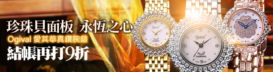 Ogival愛其華系列腕錶↓9折