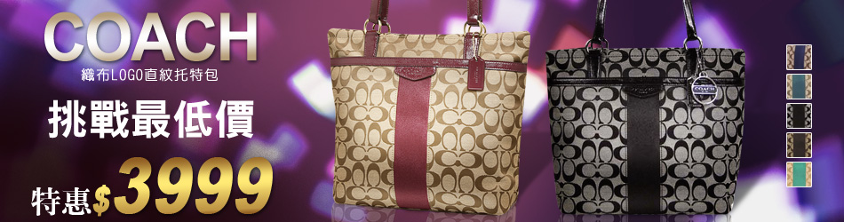COACH 經典C LOGO托特包↓3999
