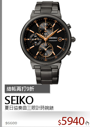 夏日協奏曲三眼計時腕錶