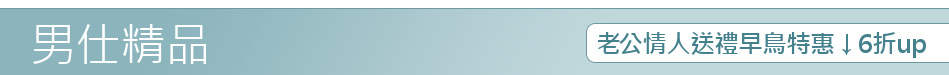 老公情人送禮早鳥特惠↓6折up