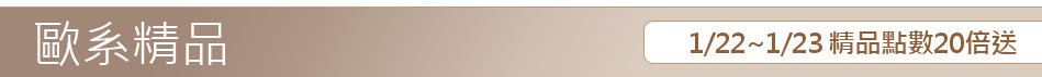 1/22~1/23 精品點數20倍送