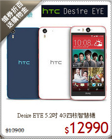 Desire EYE 5.2吋
4G四核智慧機