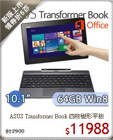 ASUS Transformer Book 四核變形平板