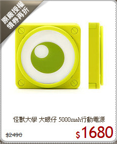 怪獸大學 大眼仔
5000mah行動電源