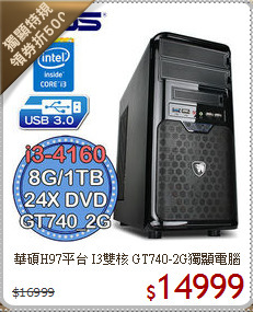 華碩H97平台 I3雙核 
GT740-2G獨顯電腦