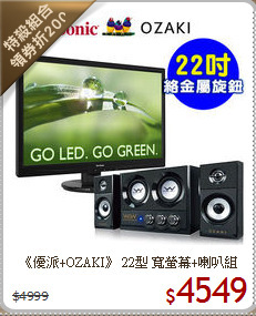 《優派+OZAKI》
22型 寬螢幕+喇叭組