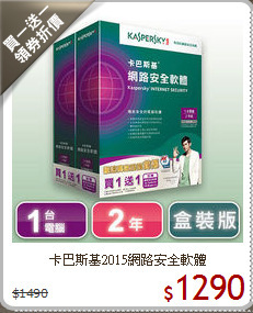 卡巴斯基2015網路安全軟體