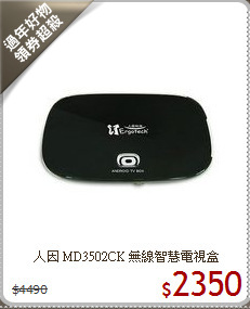 人因 MD3502CK 無線智慧電視盒