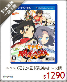 PS Vita《忍乳負重 閃亂神樂》中文版