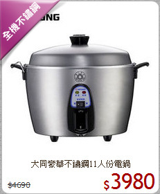 大同豪華不鏽鋼11人份電鍋