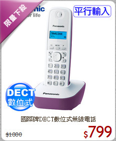 國際牌DECT數位式無線電話