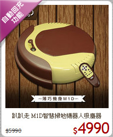 趴趴走 M1D智慧掃地機器人吸塵器